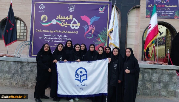 حضور دانشجو معلمان پردیس امام جعفر صادق (ع) دانشگاه فرهنگیان استان ایلام در پنجمین المپیاد ورزش های همگانی دانشجویان دختر شهرکرد 2