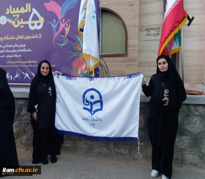 حضور دانشجو معلمان پردیس امام جعفر صادق (ع) دانشگاه فرهنگیان استان ایلام در پنجمین المپیاد ورزش های همگانی دانشجویان دختر شهرکرد