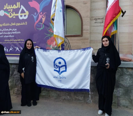 حضور دانشجو معلمان پردیس امام جعفر صادق (ع) دانشگاه فرهنگیان استان ایلام در پنجمین المپیاد ورزش های همگانی دانشجویان دختر شهرکرد 2