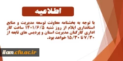 اطلاعیه ساعت کاری کارکنان مدیریت امور پردیس های دانشگاه فرهنگیان استان ایلام و پردیس های تابعه  2