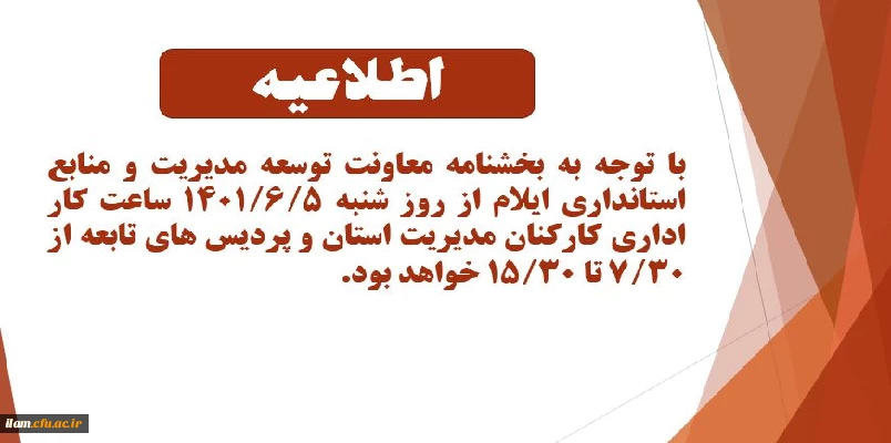اطلاعیه ساعت کاری کارکنان مدیریت امور پردیس های دانشگاه فرهنگیان استان ایلام و پردیس های تابعه  2