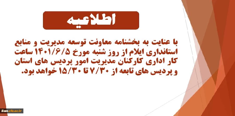 اطلاعیه ساعت کاری کارکنان مدیریت امور پردیس های دانشگاه فرهنگیان استان ایلام و پردیس های تابعه  2