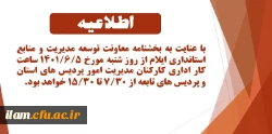 اطلاعیه ساعت کاری کارکنان مدیریت امور پردیس های دانشگاه فرهنگیان استان ایلام و پردیس های تابعه  2
