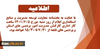 اطلاعیه ساعت کاری کارکنان مدیریت امور پردیس های دانشگاه فرهنگیان استان ایلام و پردیس های تابعه 