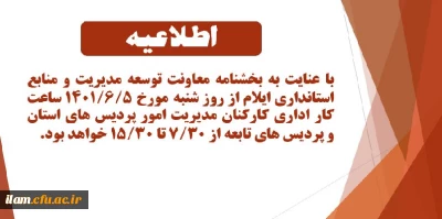 اطلاعیه ساعت کاری کارکنان مدیریت امور پردیس های دانشگاه فرهنگیان استان ایلام و پردیس های تابعه 