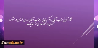 برگ زرینی دیگر بر افتخارات دانشگاه فرهنگیان استان ایلام 