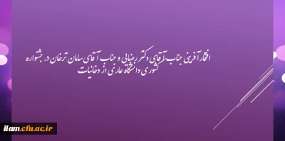 برگ زرینی دیگر بر افتخارات دانشگاه فرهنگیان استان ایلام 