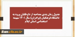 جدول زمان بندی مصاحبه از داوطلبان ورود به دانشگاه فرهنگیان (برادران) سال 1401 سهیمه استخدامی استان ایلام 2