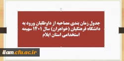 برنامه زمان بندی شرکت در مصاحبه معرفی شدگان چند برابر ظرفیت ورود به دانشگاه فرهنگیان ایلام در سال 1401 پردیس امام جعفر صادق (ع)خواهران 2
