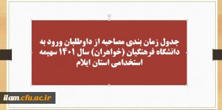 برنامه زمان بندی شرکت در مصاحبه معرفی شدگان چند برابر ظرفیت ورود به دانشگاه فرهنگیان ایلام در سال 1401 پردیس امام جعفر صادق (ع)خواهران