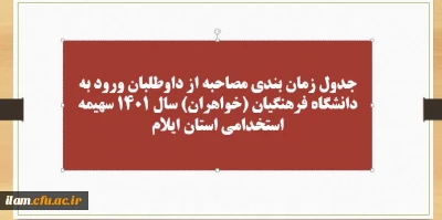 برنامه زمان بندی شرکت در مصاحبه معرفی شدگان چند برابر ظرفیت ورود به دانشگاه فرهنگیان ایلام در سال 1401 پردیس امام جعفر صادق (ع)خواهران