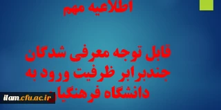 قابل توجه معرفی شدگان چندبرابر ظرفیت ورود به دانشگاه فرهنگیان