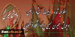 اطلاعیه شماره ۵ دبیرخانه ستاد اربعین دانشگاه فرهنگیان:
انتخاب واحد دانشجو معلمان حاضر در مراسم پیاده روی اربعین
 2