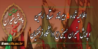 اطلاعیه شماره ۵ دبیرخانه ستاد اربعین دانشگاه فرهنگیان:
انتخاب واحد دانشجو معلمان حاضر در مراسم پیاده روی اربعین
