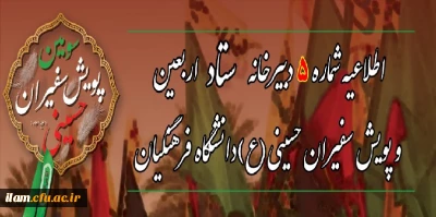 اطلاعیه شماره ۵ دبیرخانه ستاد اربعین دانشگاه فرهنگیان:
انتخاب واحد دانشجو معلمان حاضر در مراسم پیاده روی اربعین
