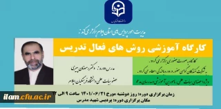 برگزاری کارگاه آموزشی روش های فعال تدریس در دانشگاه فرهنگیان استان ایلام