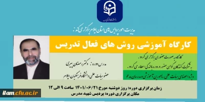 برگزاری کارگاه آموزشی روش های فعال تدریس در دانشگاه فرهنگیان استان ایلام