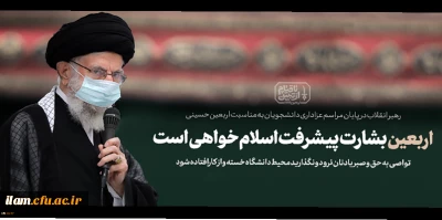 متن بیانات امروز رهبر انقلاب اسلامی در مراسم اربعین حضرت اباعبدالله الحسین (علیه السلام)
۱۴۰۱/۰۶/۲۶