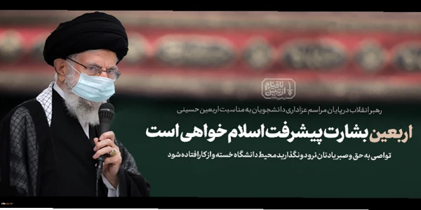 متن بیانات امروز رهبر انقلاب اسلامی در مراسم اربعین حضرت اباعبدالله الحسین (علیه السلام)
۱۴۰۱/۰۶/۲۶ 2