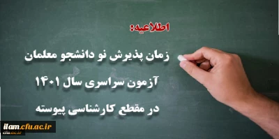 زمان پذیرش پذیرفته شدگان آزمون سراسری سال 1401 در مقطع کارشناسی پیوسته