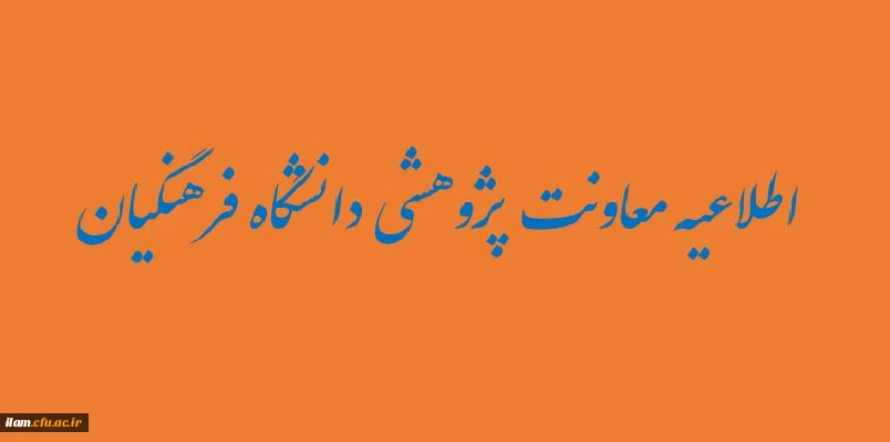 تقدیر از پژوهشگران برتر دانشگاه فرهنگیان به مناسبت هفته پژوهش 3
