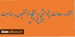 تقدیر از پژوهشگران برتر دانشگاه فرهنگیان به مناسبت هفته پژوهش 3