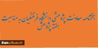 تقدیر از پژوهشگران برتر دانشگاه فرهنگیان به مناسبت هفته پژوهش