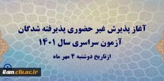 آغاز پذیرش غیر حضوری پذیرفته شدگان آزمون سراسری سال 1401 