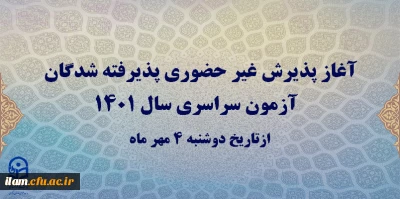 آغاز پذیرش غیر حضوری پذیرفته شدگان آزمون سراسری سال 1401 