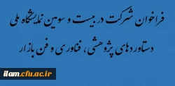 فراخوان شرکت در بیست و سومین نمایشگاه ملی دستاوردهای پژوهشی، فناوری و فن بازار 3