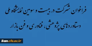 فراخوان شرکت در بیست و سومین نمایشگاه ملی دستاوردهای پژوهشی، فناوری و فن بازار