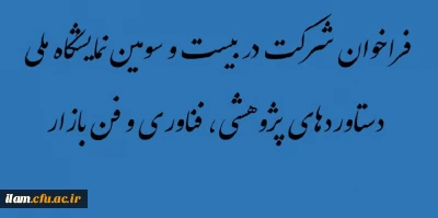 فراخوان شرکت در بیست و سومین نمایشگاه ملی دستاوردهای پژوهشی، فناوری و فن بازار