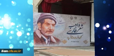 برگزاری آیین پاسداشت شعر و ادب فارسی و گرامیداشت استاد شهریار توسط دانشگاه فرهنگیان استان ایلام با همکاری اداره کل آموزش و پرورش و اداره کل کتابخانه های عمومی استان ایلام