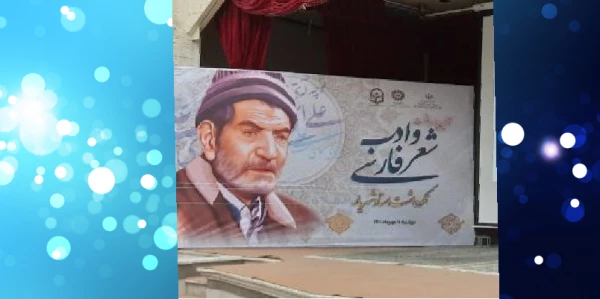 برگزاری آیین پاسداشت شعر و ادب فارسی و گرامیداشت استاد شهریار توسط دانشگاه فرهنگیان استان ایلام با همکاری اداره کل آموزش و پرورش و اداره کل کتابخانه های عمومی استان ایلام 2