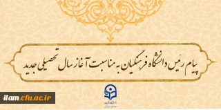 پیام رئیس دانشگاه فرهنگیان به مناسبت آغاز سال تحصیلی جدید