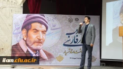 برگزاری آیین پاسداشت شعر و ادب فارسی و گرامیداشت استاد شهریار توسط دانشگاه فرهنگیان استان ایلام با همکاری اداره کل آموزش و پرورش و اداره کل کتابخانه های عمومی استان ایلام 12