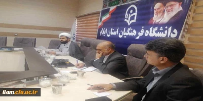 برگزاری جلسه شورای فرهنگی مدیریت امور پردیس های دانشگاه فرهنگیان استان ایلام