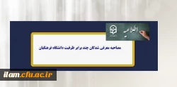 برنامه زمان بندی شرکت در مصاحبه معرفی شدگان چند برابر ظرفیت ورود به دانشگاه فرهنگیان ایلام در سال 1401(پردیس امام جعفر صادق (ع)خواهران) 2