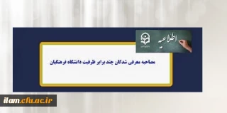 برنامه زمان بندی شرکت در مصاحبه معرفی شدگان چند برابر ظرفیت ورود به دانشگاه فرهنگیان ایلام در سال 1401(پردیس امام جعفر صادق (ع)خواهران)