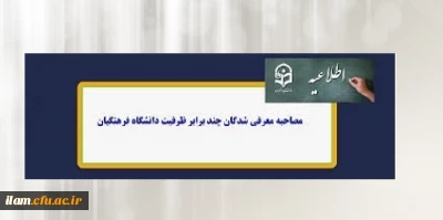 برنامه زمان بندی شرکت در مصاحبه معرفی شدگان چند برابر ظرفیت ورود به دانشگاه فرهنگیان ایلام در سال 1401(پردیس امام جعفر صادق (ع)خواهران)