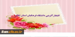 افتخارآفرینی دانشگاه فرهنگیان استان ایلام 2