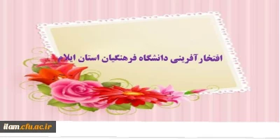 افتخارآفرینی دانشگاه فرهنگیان استان ایلام