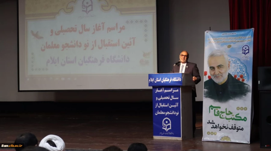 برگزاری مراسم آغاز سال تحصیلی و آئین استقبال از نودانشجو معلمان در دانشگاه فرهنگیان استان ایلام 2