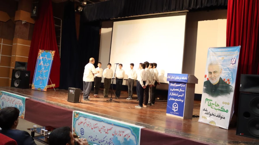 برگزاری مراسم آغاز سال تحصیلی و آئین استقبال از نودانشجو معلمان در دانشگاه فرهنگیان استان ایلام 6