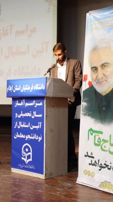 برگزاری مراسم آغاز سال تحصیلی و آئین استقبال از نودانشجو معلمان در دانشگاه فرهنگیان استان ایلام 7