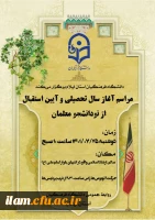 برگزاری مراسم آغاز سال تحصیلی و آئین استقبال از نودانشجو معلمان در دانشگاه فرهنگیان استان ایلام 10