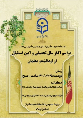 برگزاری مراسم آغاز سال تحصیلی و آئین استقبال از نودانشجو معلمان در دانشگاه فرهنگیان استان ایلام 10