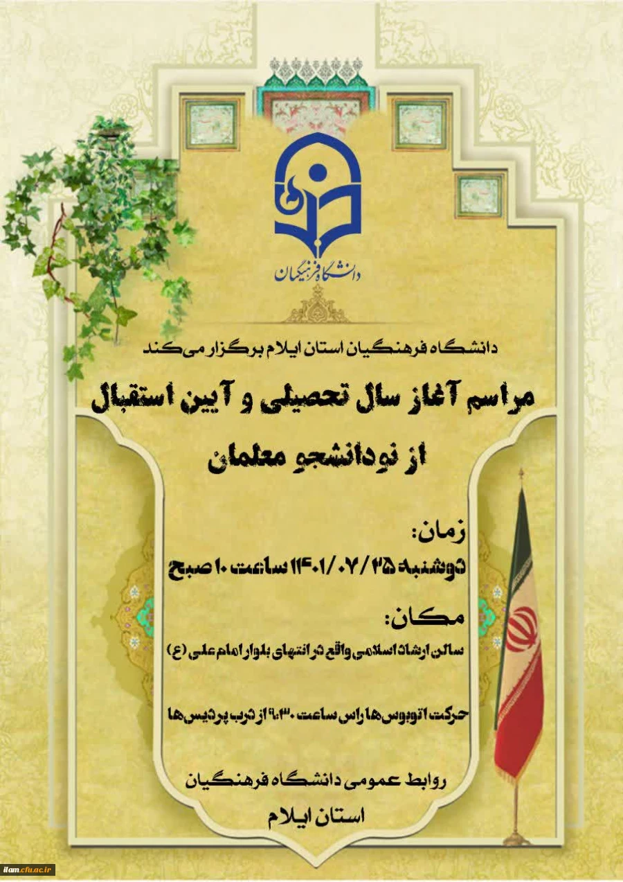 برگزاری مراسم آغاز سال تحصیلی و آئین استقبال از نودانشجو معلمان در دانشگاه فرهنگیان استان ایلام 10