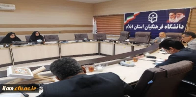 برگزاری جلسه شورای فرهنگی مدیریت امور پردیس های دانشگاه فرهنگیان استان ایلام (ویژه مراسم 13 آبان)