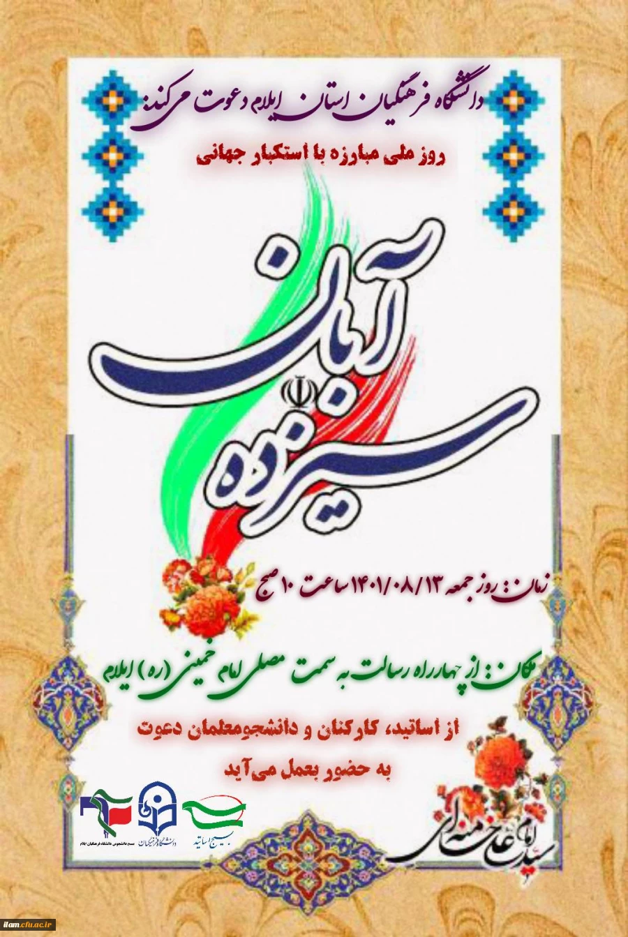 حضور پرشور اساتید، کارکنان و دانشجو معلمان دانشگاه فرهنگیان استان ایلام در راهپیمایی روز دانش آموز و روز ملی مبارزه با استکبار جهانی  2